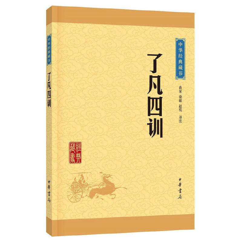 新华书店正版 了凡四训/中华经典藏书 校注:尚荣//徐敏//赵锐 中华书局 伦理学