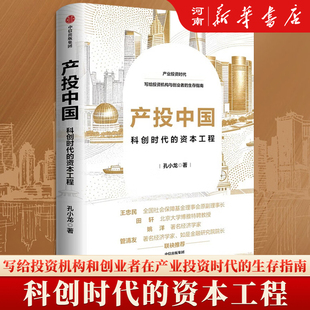 产投中国 科创时代的资本工程  孔小龙著 写给投资机构和创业者 在产业投资时代的生存指南 中信出版社