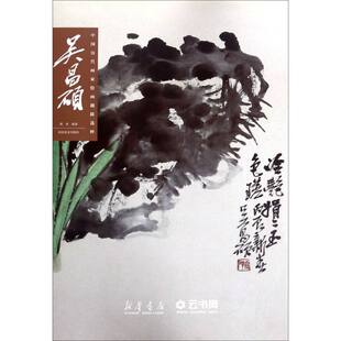 吴昌硕/中国历代画家绘画题跋选粹编者:傅舟|责编:郭贵兴//赵毅冰河南美术出版社绘画技法