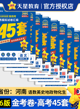 【新书正版】2026高考适用河南专用河南新高考优秀模拟试卷汇编45套数学语文物理英语地理化学政治生物历史金考卷高三复习资料