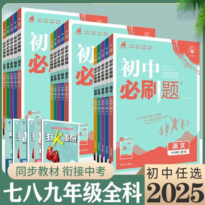 初中必刷题教材同步练习教辅