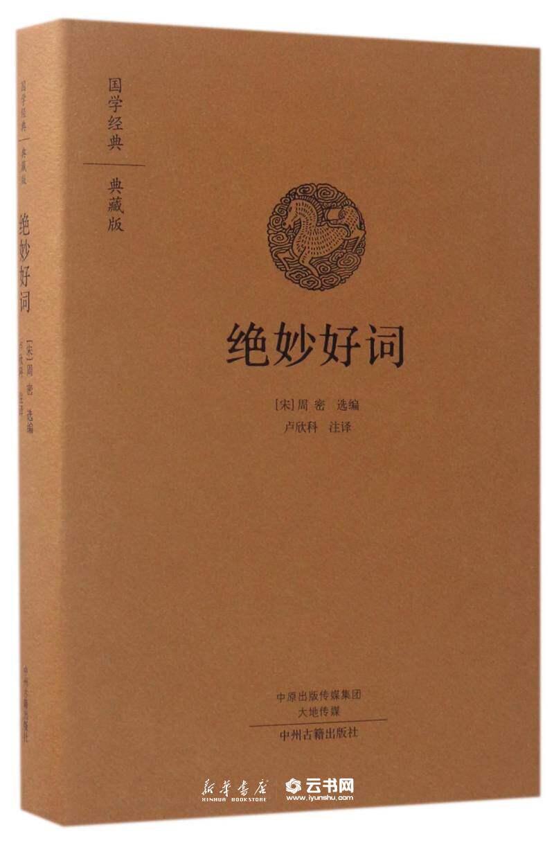 绝妙好词精装典藏版国学经典书籍全集中国古诗词 编者宋周密译者卢欣科 中州古籍出版社 中国文学诗词曲赋 河南新华书店正版