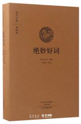 新华书店正版绝妙好词(典藏版)(精)/国学经典 编者:(宋)周密|译者:卢欣科 中州古籍出版社 中国文学-诗词曲赋