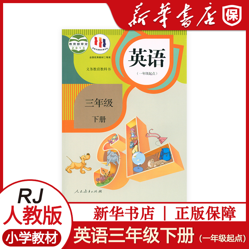 小学三3年级下册英语课本一年级