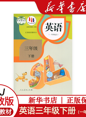人教版小学三3年级下册英语课本一年级起点SL新标准英语一年级起点三3下英语书人教部编版3年级下学期外语教材教科书