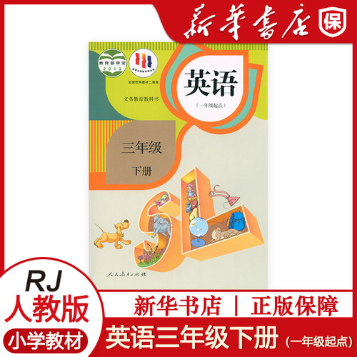 小学三3年级下册英语课本一年级