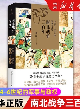 南北战争三百年 李硕 著 中国4—6世纪的军事与政权