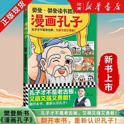 漫画孔子樊登读书团队