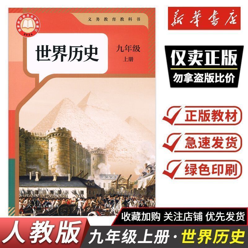 2026秋初中世界历史九年级上册历史新版人教版课本九上历史课本教材河南新华书店