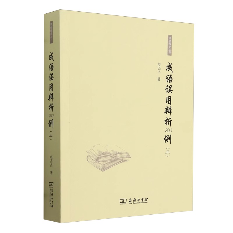 成语误用辨析200例（三） 赵丕杰 著 商务印书馆 新华正版