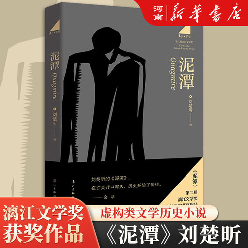泥潭刘楚昕2025新书漓江文学奖
