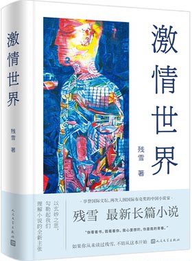 激情世界人民文学出版社