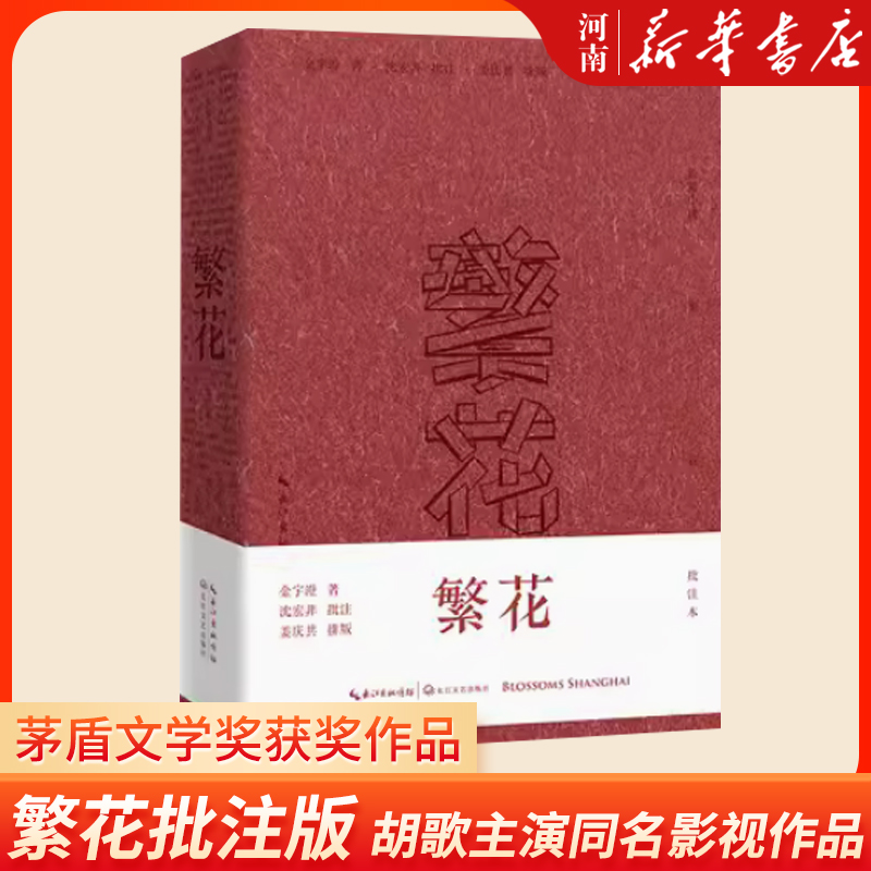 繁花批注本第九届茅盾文学奖