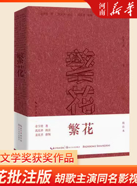繁花批注本第九届茅盾文学奖