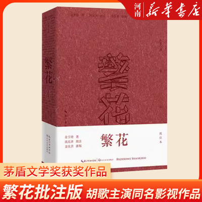 繁花批注本第九届茅盾文学奖