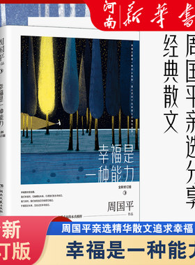 幸福是一种能力周国平