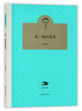 花一般的罪恶/邵洵美作品系列