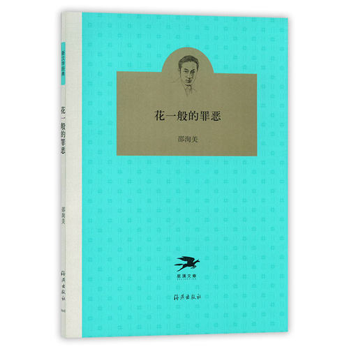 花一般的罪恶/邵洵美作品系列