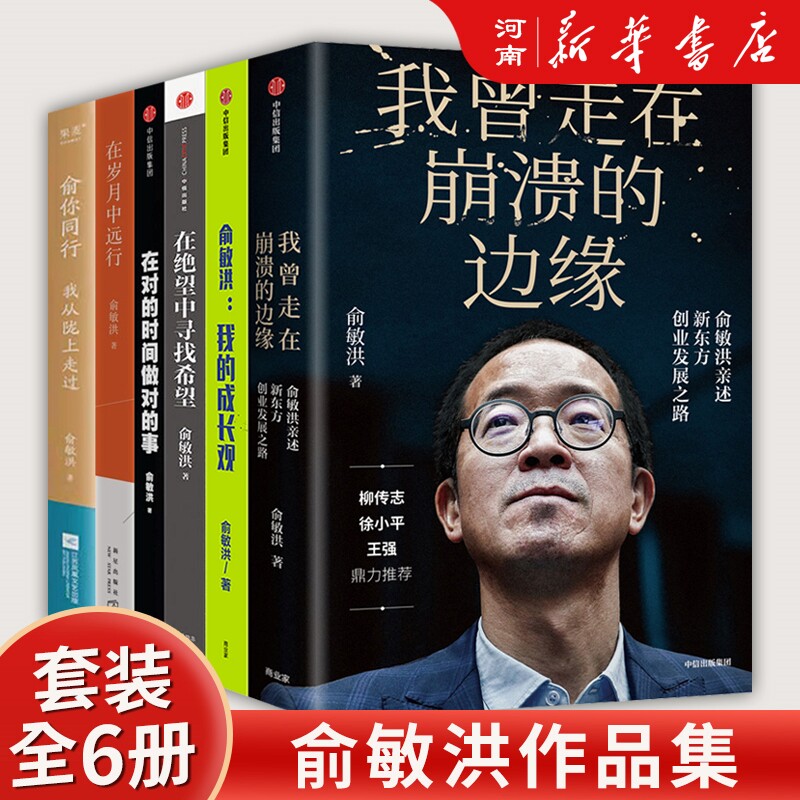 在岁月中远行+我曾走在崩溃的边缘+在对的时间做对的事+在绝望中寻找希望+我的成长观+俞你同行 我从陇上走过俞敏洪作品集属于什么档次？
