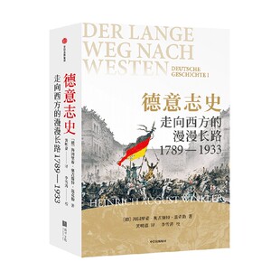 德意志史 走向西方的漫漫长路 1789 1933 海因里希 奥古斯特 温克勒著 享誉西方的史学经典 讲述德国何以成为今天的德国