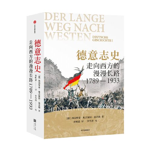 德意志史走向西方的漫漫长路