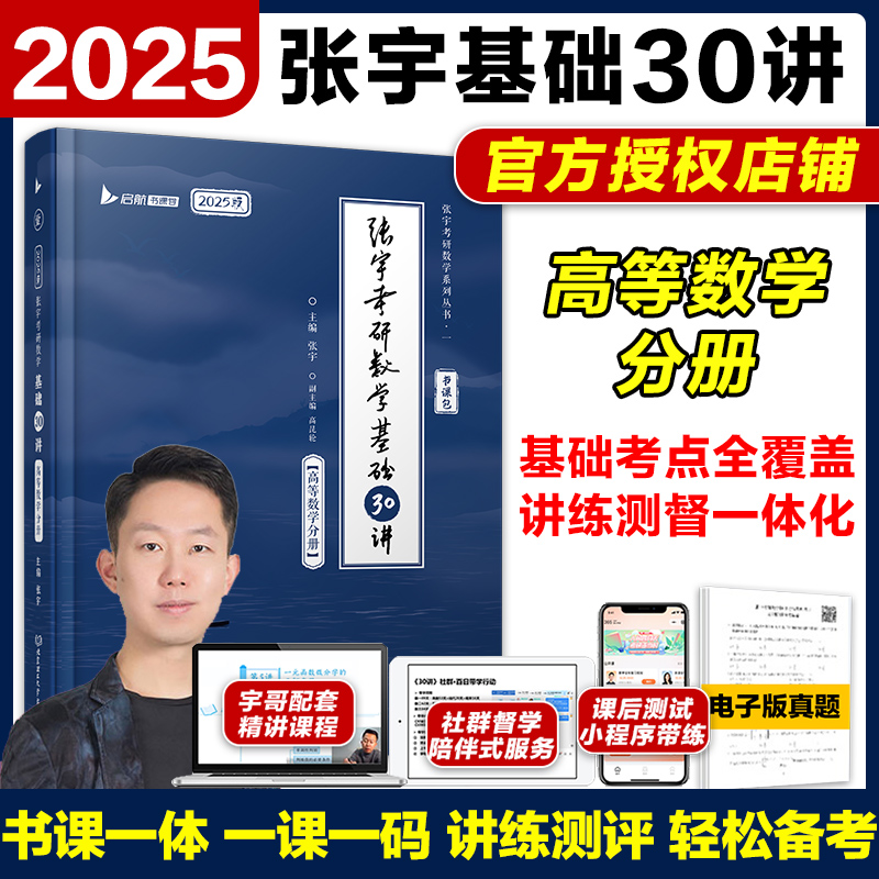 2025张宇考研数学基础30讲高等数学数一数二数三25张宇强化高等数学分册线性代数强化9讲概率论与数理统计分册-封面