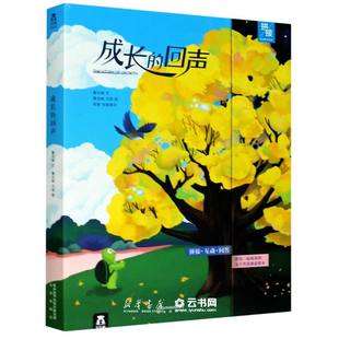 成长的回声共2册拼接互动亲子绘本)精)作者:董亚楠|责编:高安//高继涛|绘画:董亚楠//冯莹未来出版社绘本
