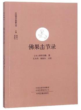 佛果击节录  中国禅宗典籍丛刊   中国佛教禅宗经典佛学  中国佛学经典宝藏哲学宗教佛学 宗教知识读物 正版书籍 新华书店
