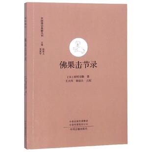 佛果击节录  中国禅宗典籍丛刊   中国佛教禅宗经典佛学  中国佛学经典宝藏哲学宗教佛学 宗教知识读物 正版书籍 新华书店