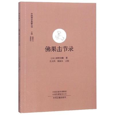 佛果击节录  中国禅宗典籍丛刊   中国佛教禅宗经典佛学  中国佛学经典宝藏哲学宗教佛学 宗教知识读物 正版书籍 新华书店