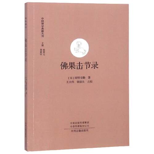 佛果击节录  中国禅宗典籍丛刊   中国佛教禅宗经典佛学  中国佛学经典宝藏哲学宗教佛学 宗教知识读物 正版书籍 新华书店