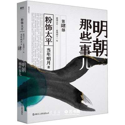 新华书店正版明朝那些事儿(第4部粉饰太平) 浙江人民出版社 中国史