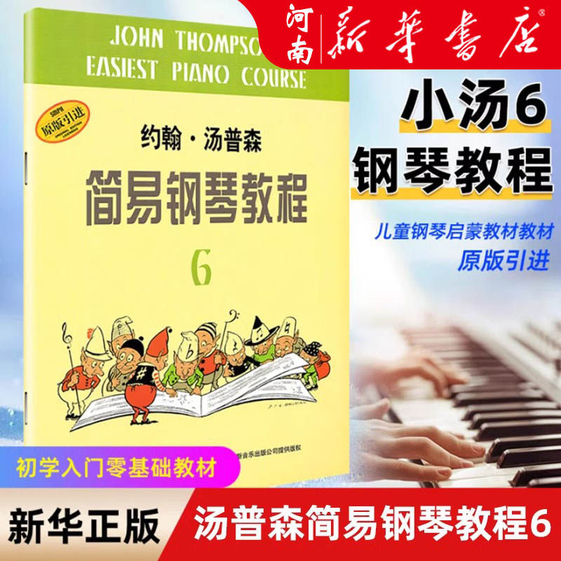 小汤6 约翰汤普森简易钢琴教程6 原版引进  钢琴入门书自学初学者钢琴教材儿童钢琴初步教程 小汤姆森简易钢琴教程上海音乐出版社