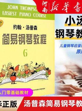 约翰汤普森简易钢琴教程6