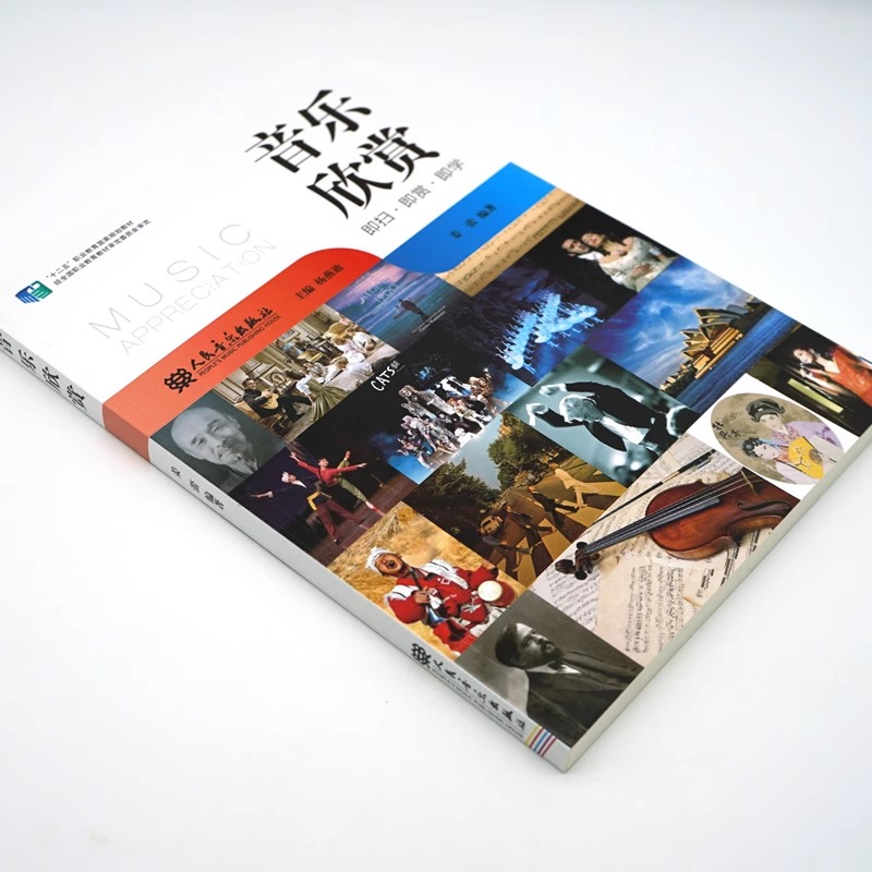 正版音乐欣赏 十二五职业教育国家规划教材 人民音乐出版社 音乐欣赏基础教材教程书