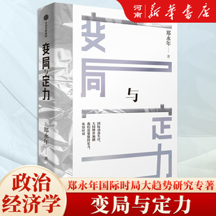 变局与定力 郑永年 著 国际时局大趋势 大国博弈核心逻辑 有效战略与发展路径 中信出版社