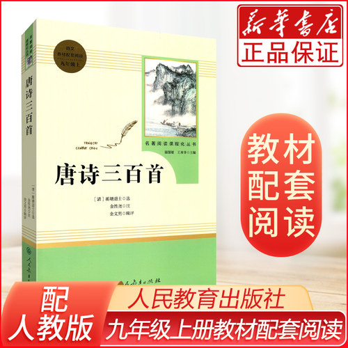 唐诗三百年级上册名著阅读课程