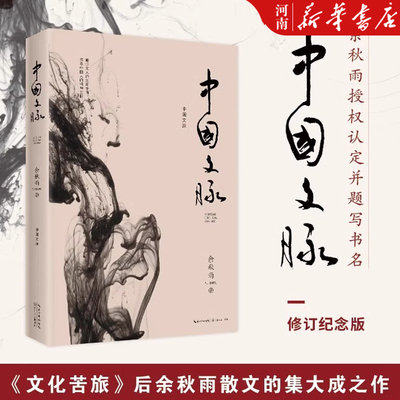 中国文脉 余秋雨 2019年修订本《文化苦旅》后余秋雨珍视的总结之作 中学生推荐阅读书目 余秋雨散文集 新华正版