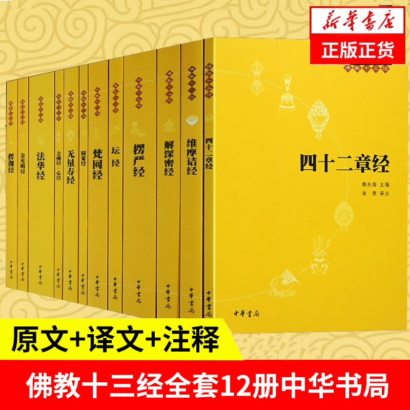 佛教十三经原文注释译文文白对照全12册 无量寿经金刚经心经坛经楞伽经佛法佛学经书佛教入门法华经禅修佛经抄经本书籍中华书局 书籍/杂志/报纸 佛教 原图主图