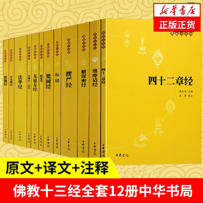 佛教十三经全12册原文注释