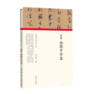 怀素小草千字文(精)/历代书画手卷百品编者:朱天曙|责编:王立奎//李东岳河南美术出版社