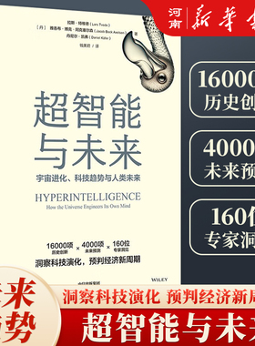 超智能与未来 宇宙进化 科技趋势与人类未来 拉斯特维德 著 逃不开的经济周期 洞察科技演化 预判经济新周期中信出版社