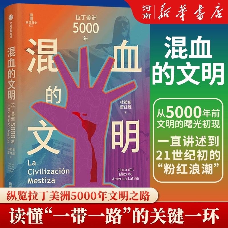 混血的文明 拉丁美洲5000年 林被甸 董经胜著 纵览拉丁美洲5000年文明之路,书籍/杂志/报纸,世界通史,淘宝优惠券,粉丝福利购,淘宝优惠卷