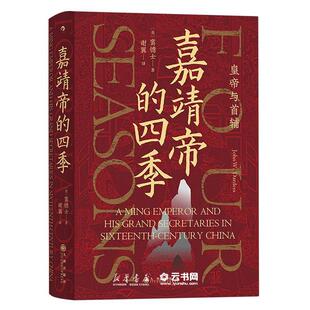 正版嘉靖帝的四季(皇帝与首辅)(精) 作者:(美)窦德士|责编:周春|译者:谢翼 后浪图书 新华书店