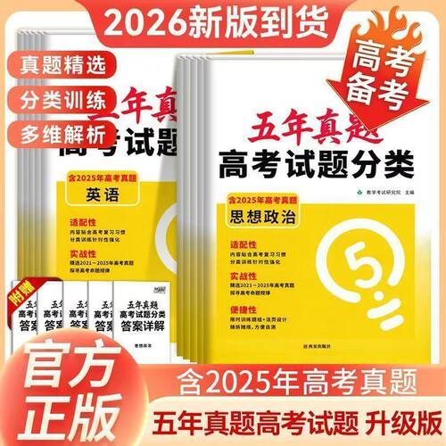 2026版天利38套新高考五年真题高考试题分类升级版语文数字英语物理化学生物历史政治地理新教材高中高三总复习专题训练资料