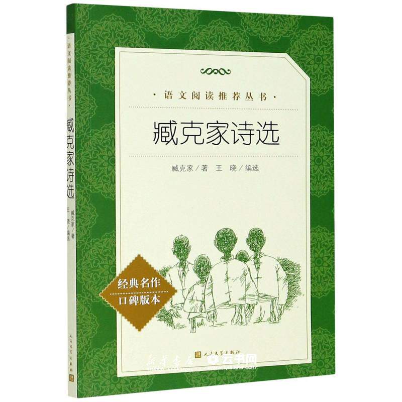 臧克家诗选 经典名作口碑版本 臧克家 著 王晓 编 中国现当代诗歌文学 畅销书籍
