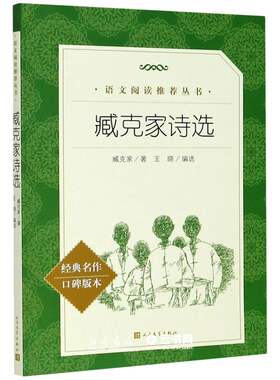 臧克家诗选 经典名作口碑版本 臧克家 著 王晓 编 中国现当代诗歌文学 畅销书籍