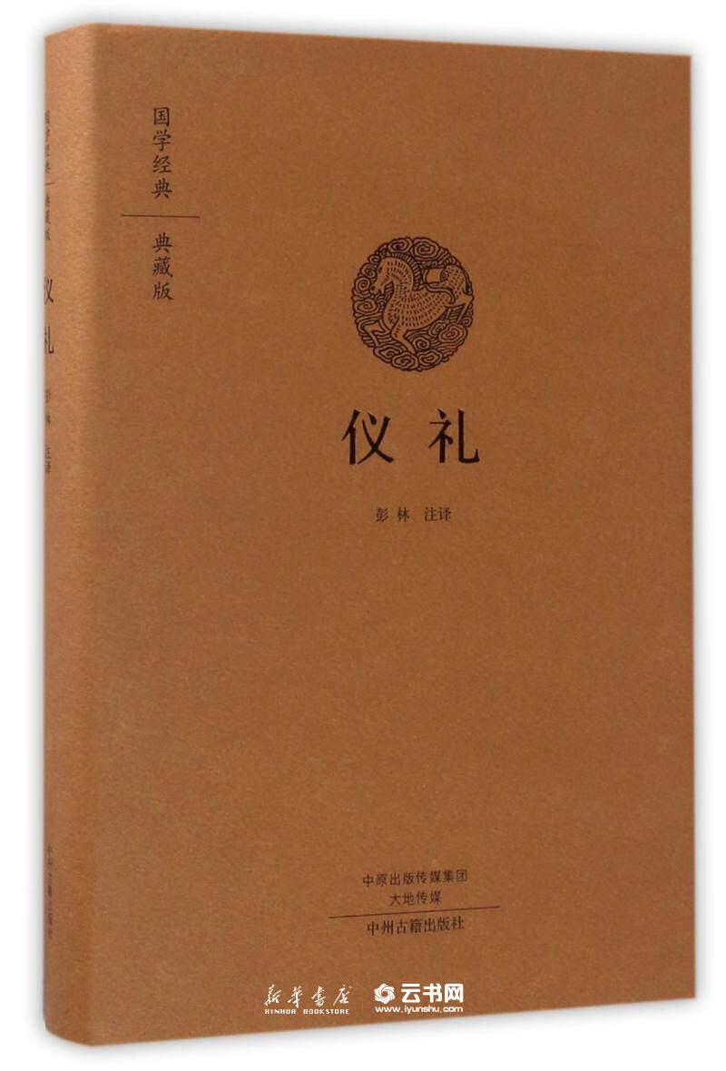 新华书店正版仪礼 典藏版 精 国学经典 译者:彭林 中州古籍出版社 风俗习惯 - 实物图
