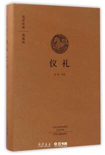 新华书店正版仪礼 典藏版 精 国学经典 译者:彭林 中州古籍出版社 风俗习惯