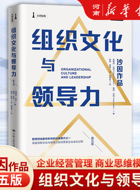 组织文化与领导力第五版